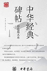 《中华经典碑帖彩色放大本》【套装共19册】