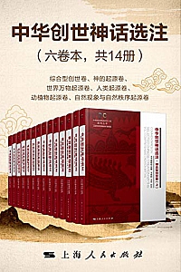 《中华创世神话选注》(六卷本共14册)