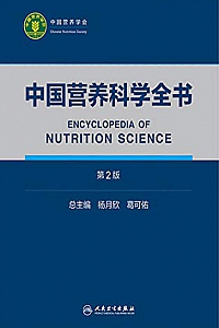 《中国营养科学全书:全2册》(第2版)
