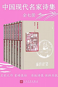 《中国现代名家诗集:全7册》