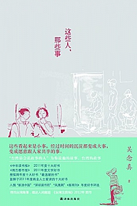 《这些人,那些事》