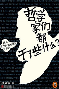 《哲学家们都干了些什么1-2》