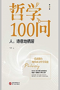 《哲学100问:人,诗意地栖居》