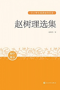 《赵树理选集》