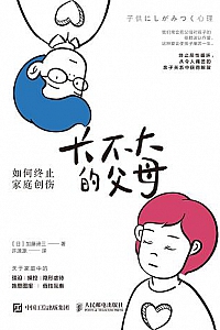 《长不大的父母:如何终止家庭创伤》