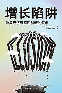 《增长陷阱:欧美经济衰落和创新的假象》