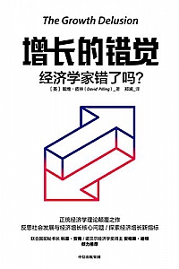 《增长的错觉:经济学家错了吗?》