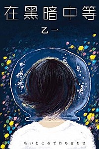 《在黑暗中等》