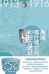 《再探喀什噶尔与和田古遗》