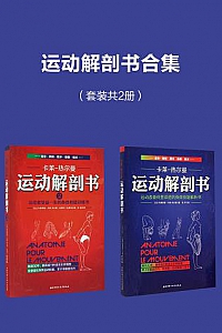 《运动解剖书合集》(套装共两册)