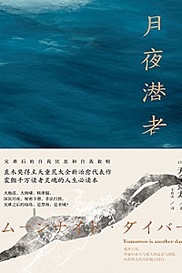 《月夜潜者》