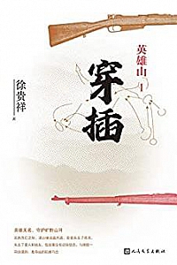 《英雄山Ⅰ-Ⅱ》