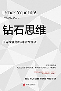 《钻石思维:正向改变的12种思维逻辑》