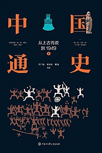 《中国通史:从上古传说到1949》(精装全三册)