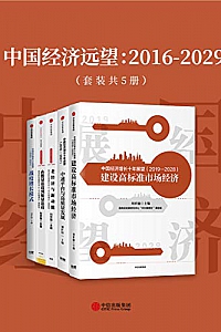《中国经济远望:2016-2029》(套装共5册)