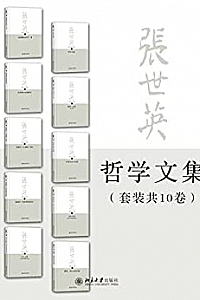 《张世英哲学文集》(套装共10册)