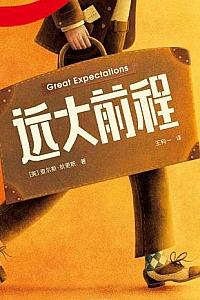 《远大前程》