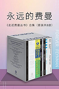 《永远的费曼:<走近费曼丛书>合集》(套装共8册)