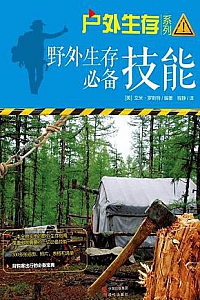 《野外生存必备技能》