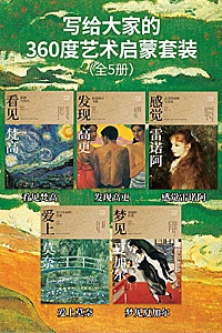 《写给大家的360度艺术启蒙书》(全5册)