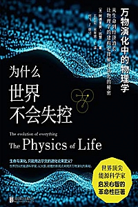 《为什么世界不会失控: 万物演化中的物理学》