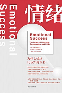 《情绪:为什么情绪比认知更重要》