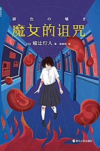 《魔女的诅咒》