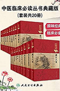 《中医临床必读丛书典藏版》(套装共20册)