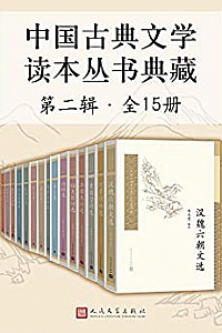 《中国古典文学读本丛书典藏·第二辑 全15册》