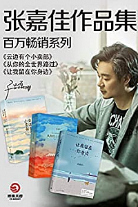 《张嘉佳:百万畅销作品集》(共三册)