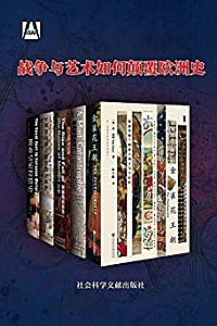 《战争与艺术如何颠覆欧洲史》(全5册)