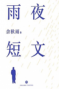 《雨夜短文》