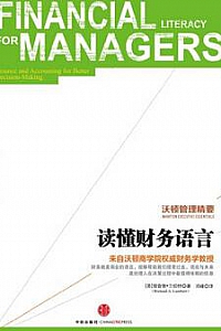 《沃顿管理精要:读懂财务语言》