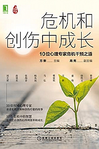 《危机和创伤中成长:10位心理专家危机干预之道》