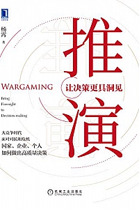 《推演:让决策更具洞见》