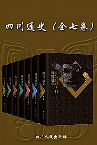 《四川通史》(全七卷)