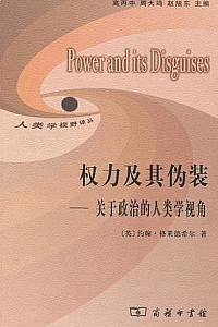 《权力及其伪装》