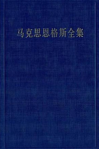 《马克思恩格斯全集》
