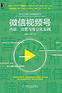 《微信视频号:内容、运营与商业化实践》