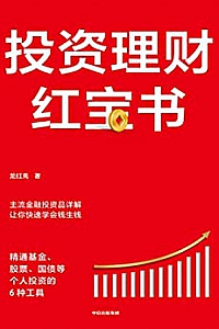 《投资理财红宝书:精通基金、股票、国债等个人投资的6种工具》