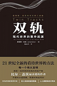 《双轨:现代世界的意外起源》 (詹姆斯伯克三部曲)