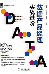 《数据产品经理:实战进阶》