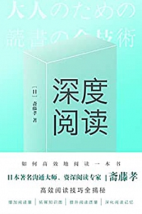 《深度阅读》