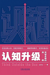 《认知升级:突破思维的局限》