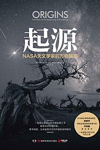 《起源:NASA天文学家的万物解答》
