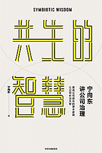 《宁向东讲公司治理:共生的智慧》