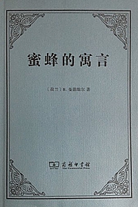 《蜜蜂的寓言》