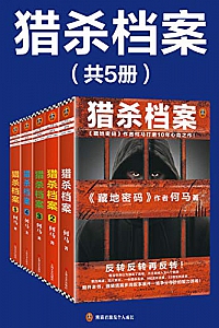 《猎杀档案》(全5册)