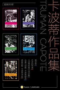 《卡波蒂作品集》(套装共5册)