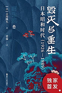 《毁灭与重生:日本昭和时代(1926—1989)》